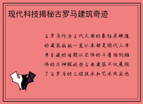 现代科技揭秘古罗马建筑奇迹